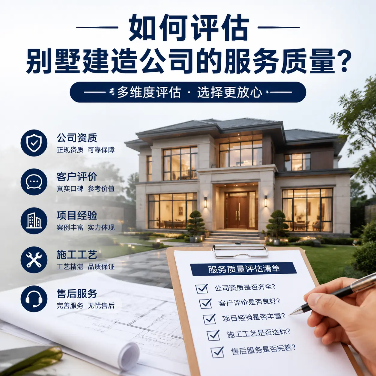 如何评估 白云 别墅建造公司的服务质量?