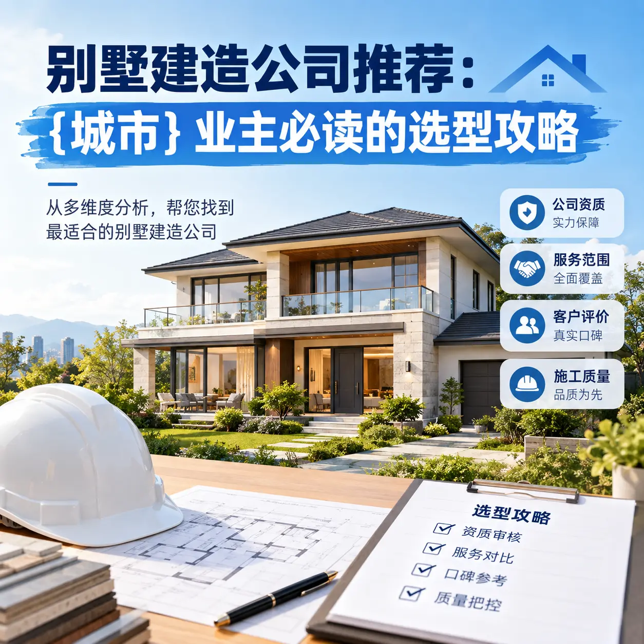 别墅建造公司推荐: 白云 业主必读的选型攻略