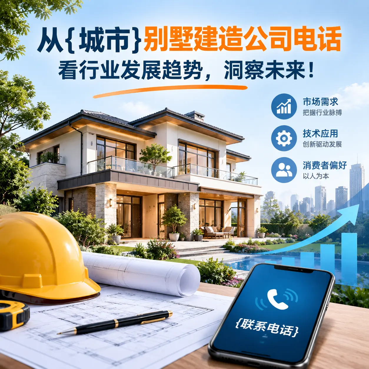 从白云别墅建造公司电话看行业发展趋势,洞察未来!