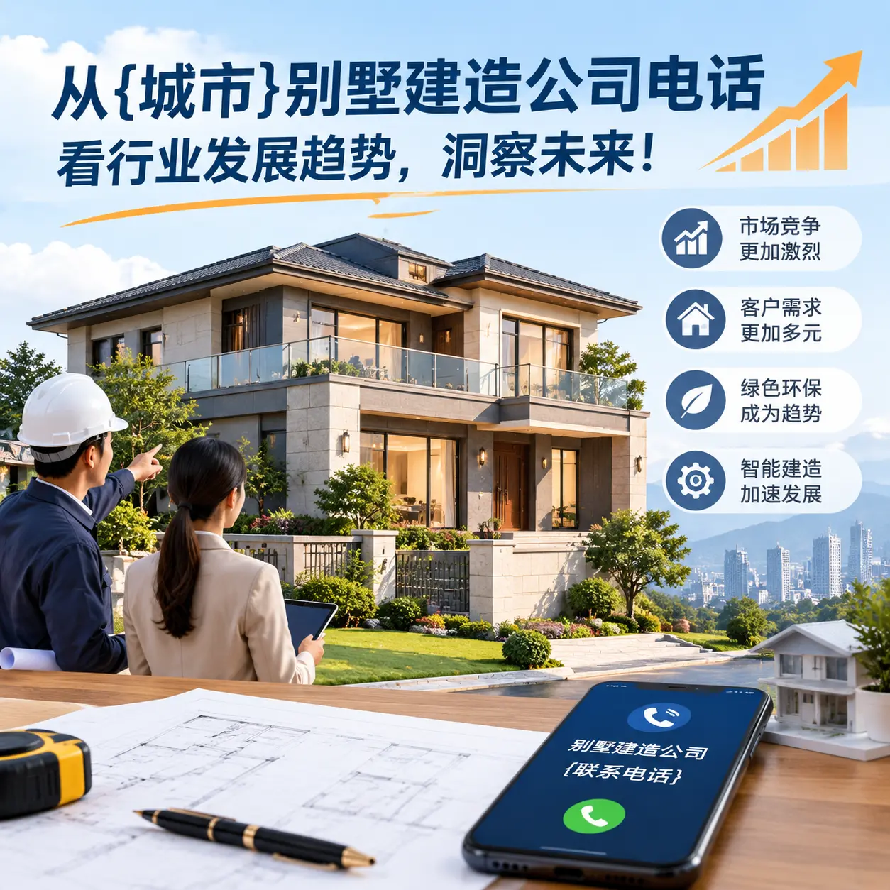 从白云别墅建造公司电话看行业发展趋势,洞察未来!