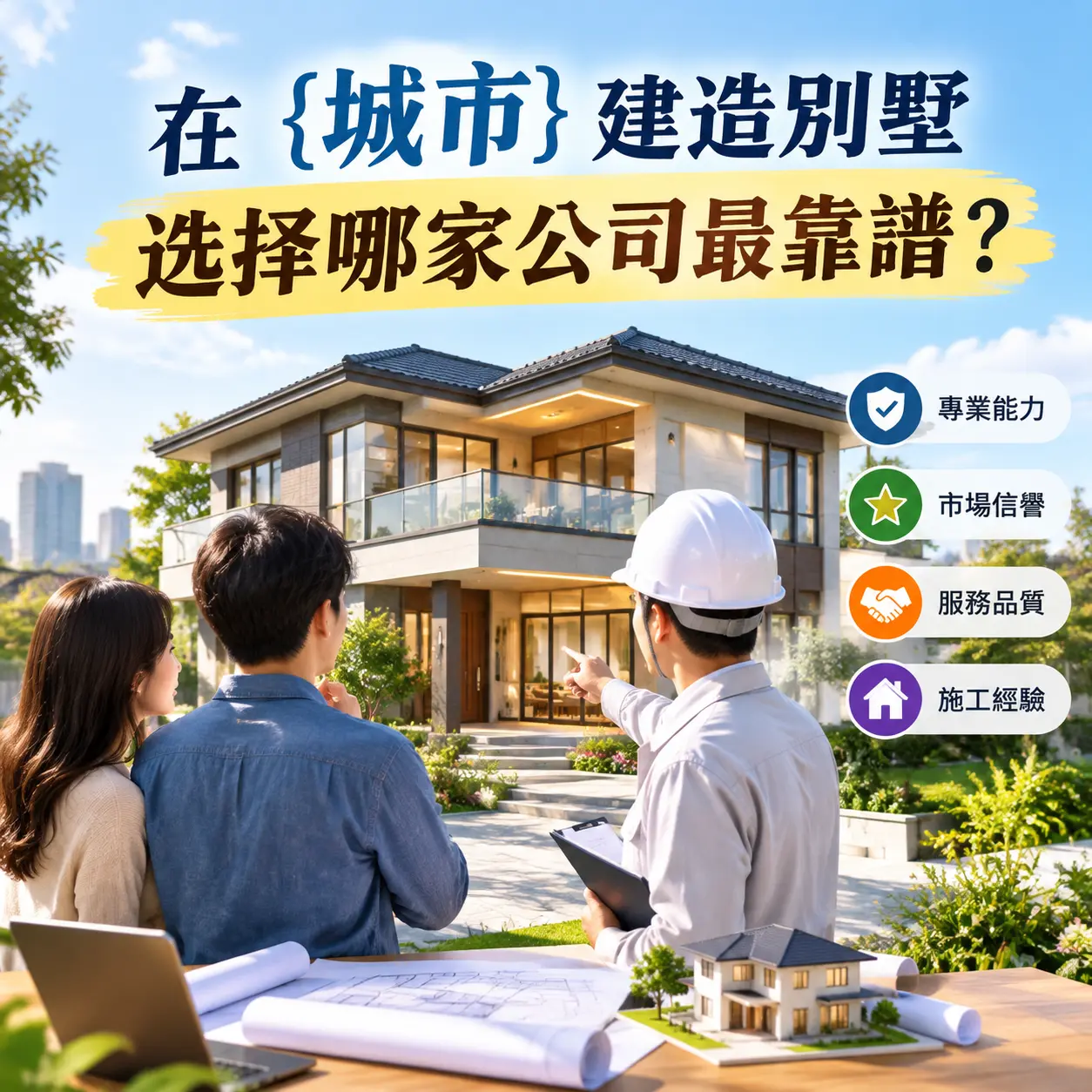 在 白云 建造别墅,选择哪家公司最靠谱?