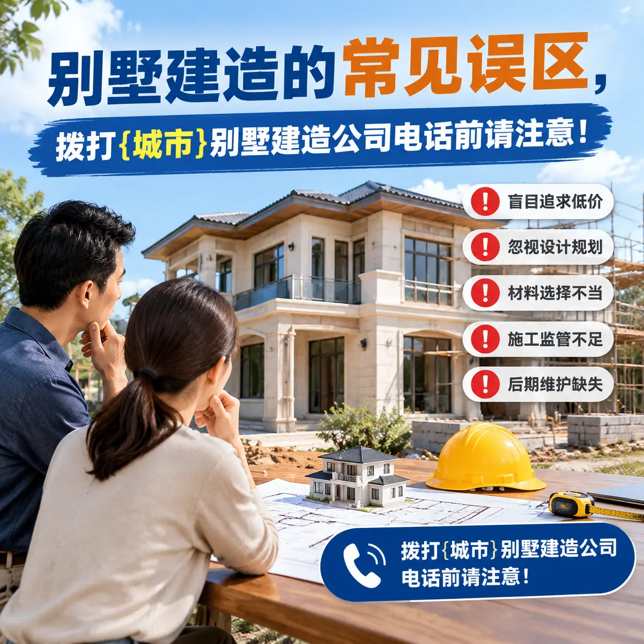 别墅建造的常见误区，拨打白云别墅建造公司电话前请注意！