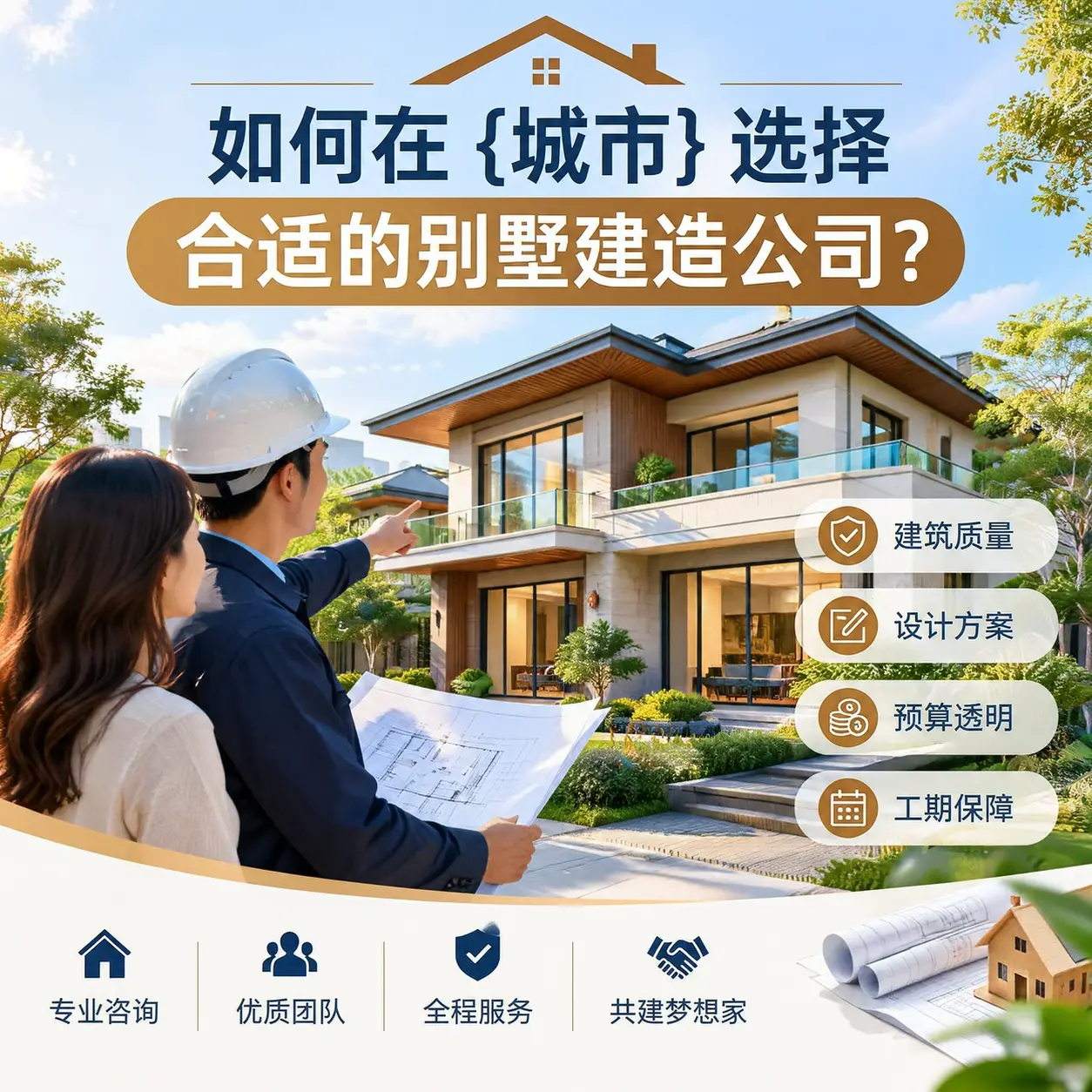 如何在 白云 选择合适的别墅建造公司?